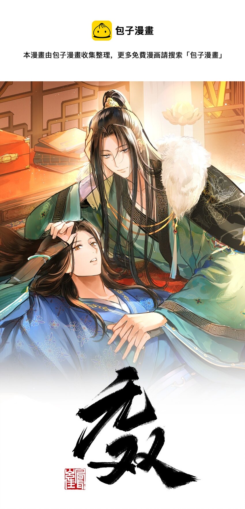 無雙 - 016 難得聽你在外人面前誇我！(1/2) - 1