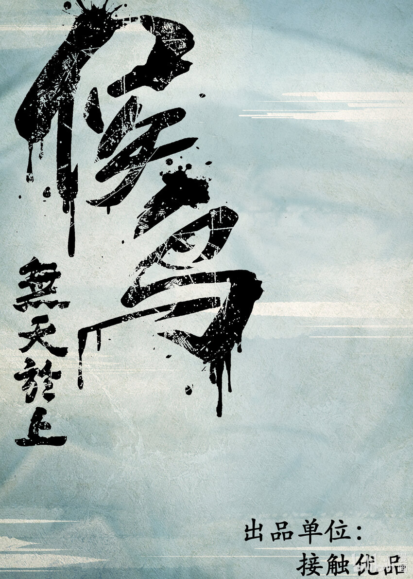 第一集 第一集-第1话