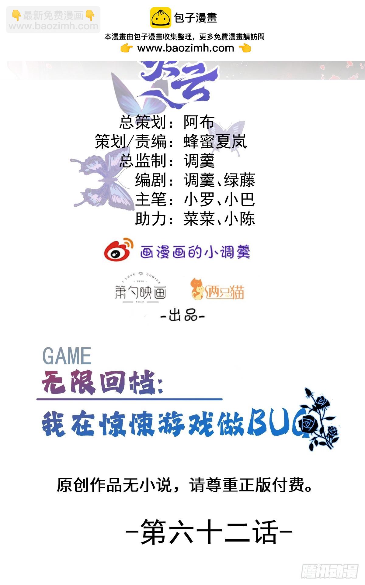 無限回檔：我在驚悚遊戲做bug - 62-繼續作死！(1/2) - 2