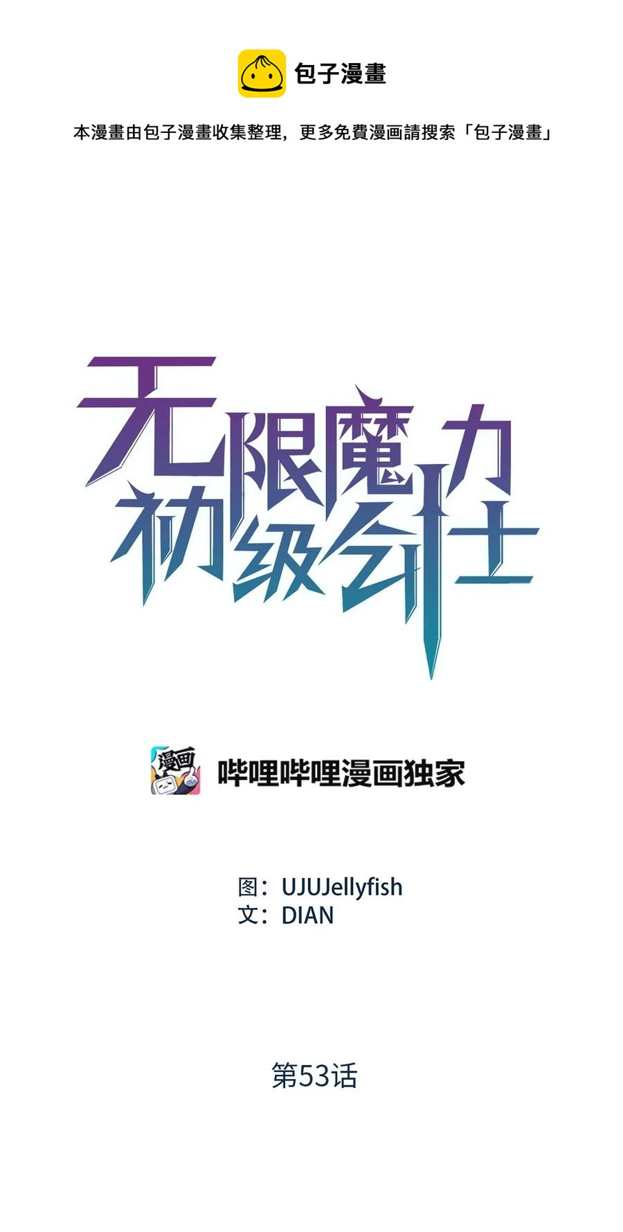 無限魔力初級劍士 - 53 想報仇？敢不敢發誓？ - 1