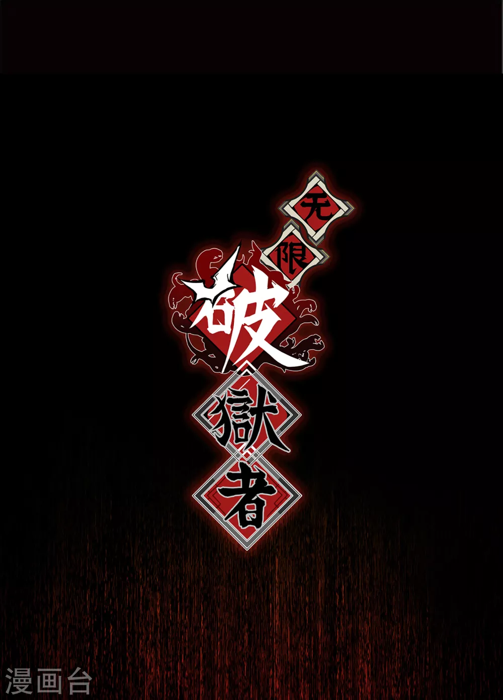 第18话 天道与神秘居民-第19话