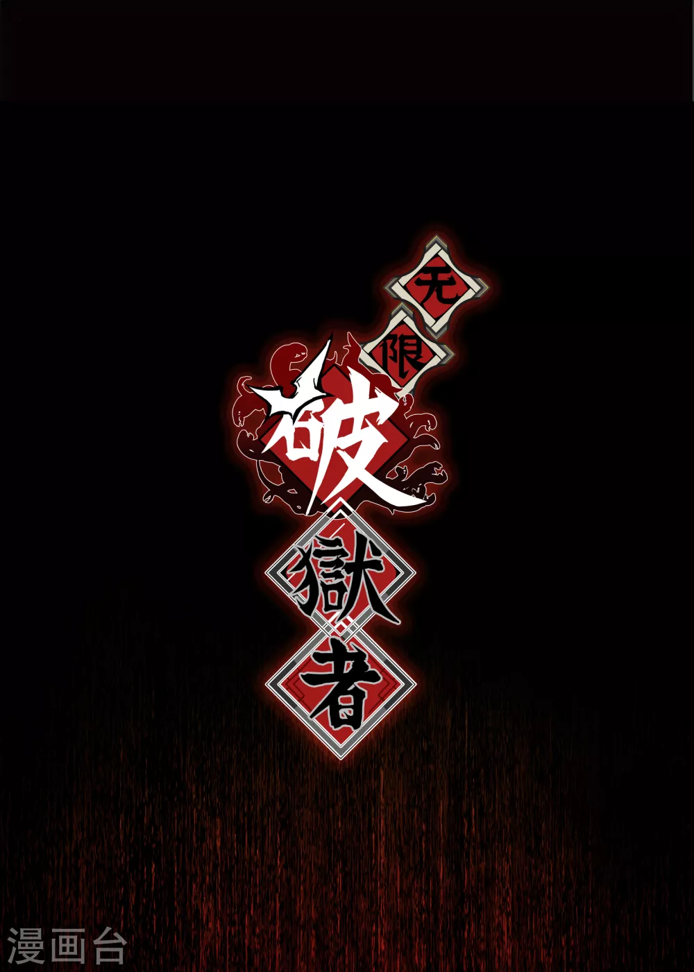 第20话 天道的谜团-第21话