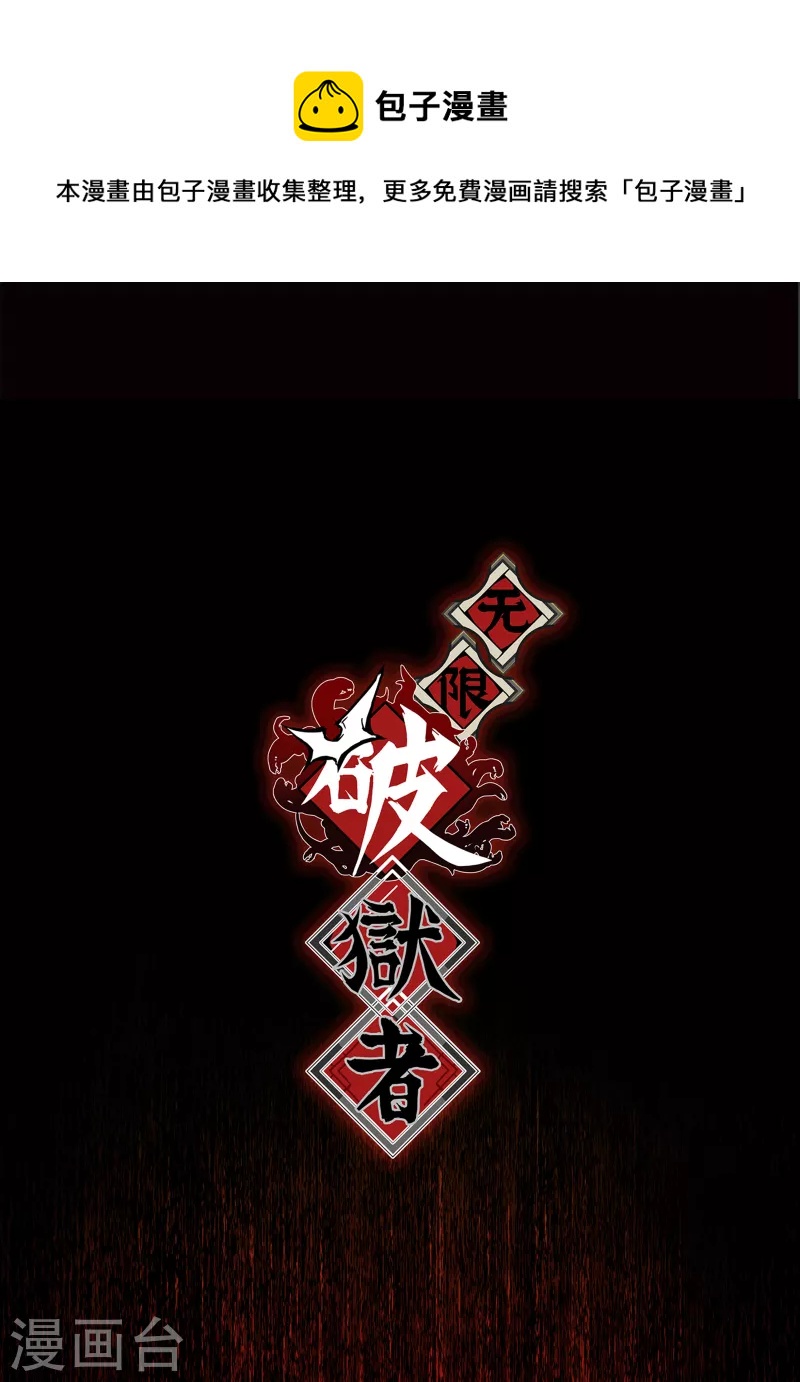 無限破獄者 - 第40話 信任與背叛 - 1