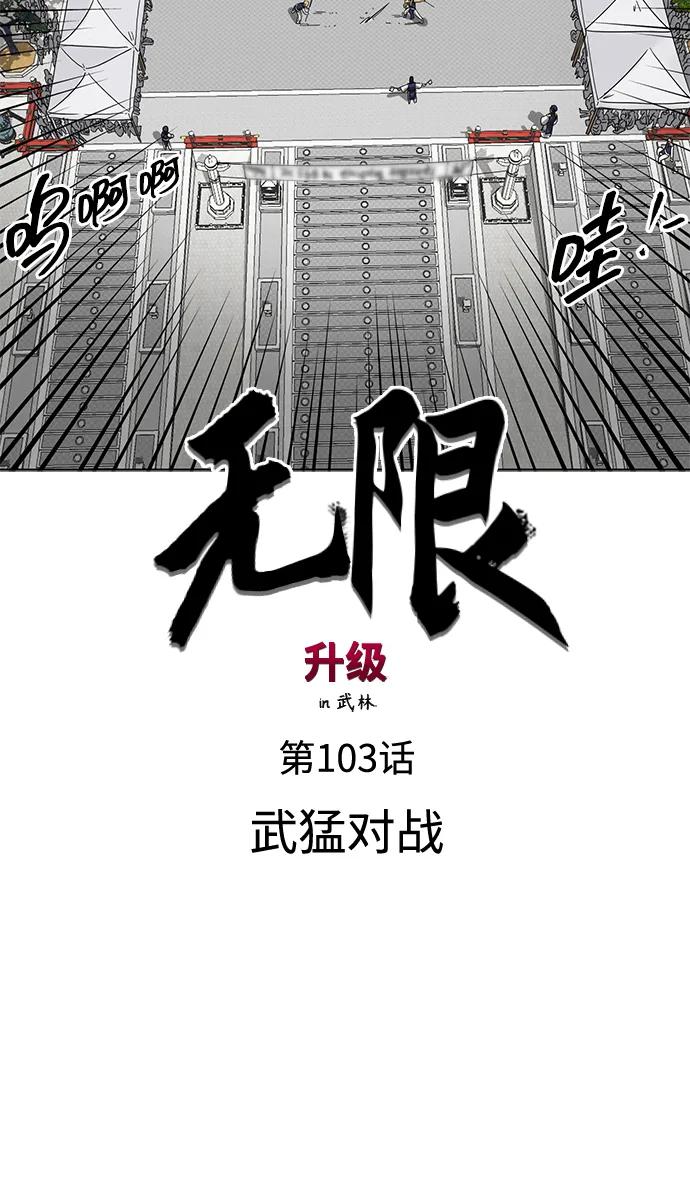 無限升級in武林 - [第103話] 武猛對戰(1/3) - 1