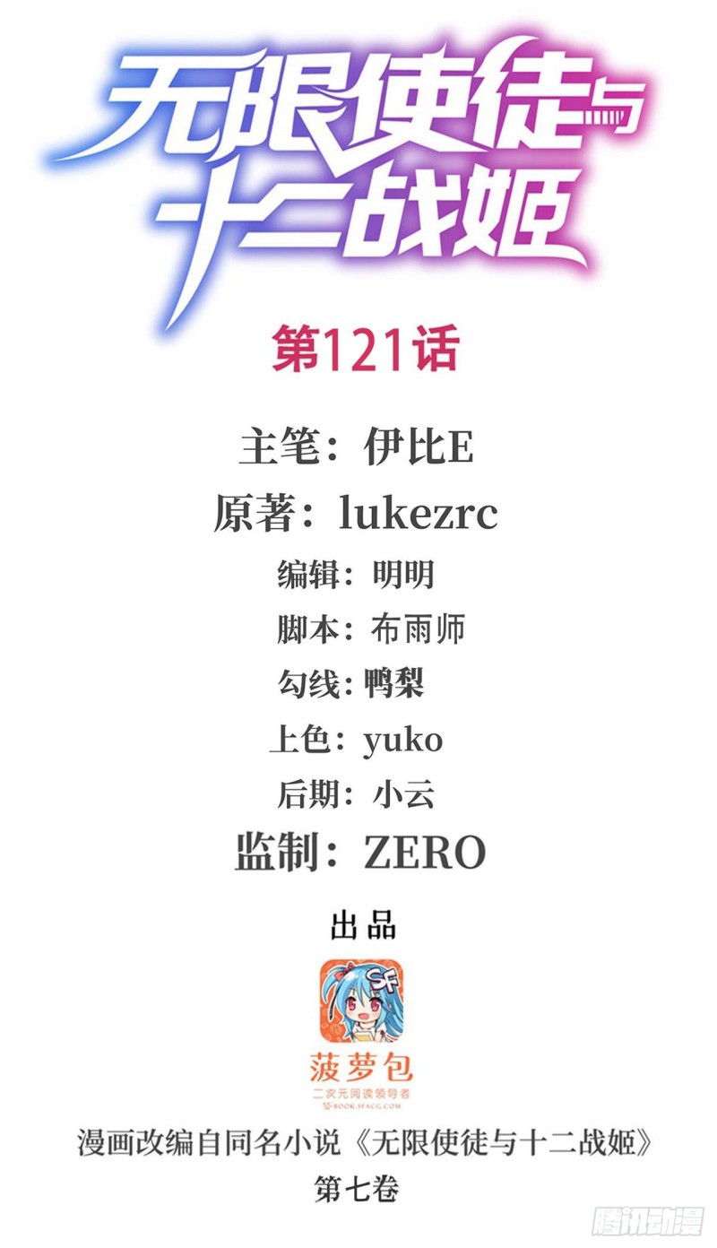 無限使徒與十二戰姬 - 第121話 第十二使徒 - 1