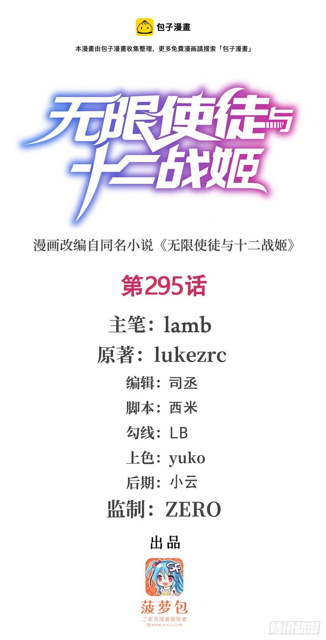 無限使徒與十二戰姬 - 第295話 琳達VS最強戰士(1/2) - 1