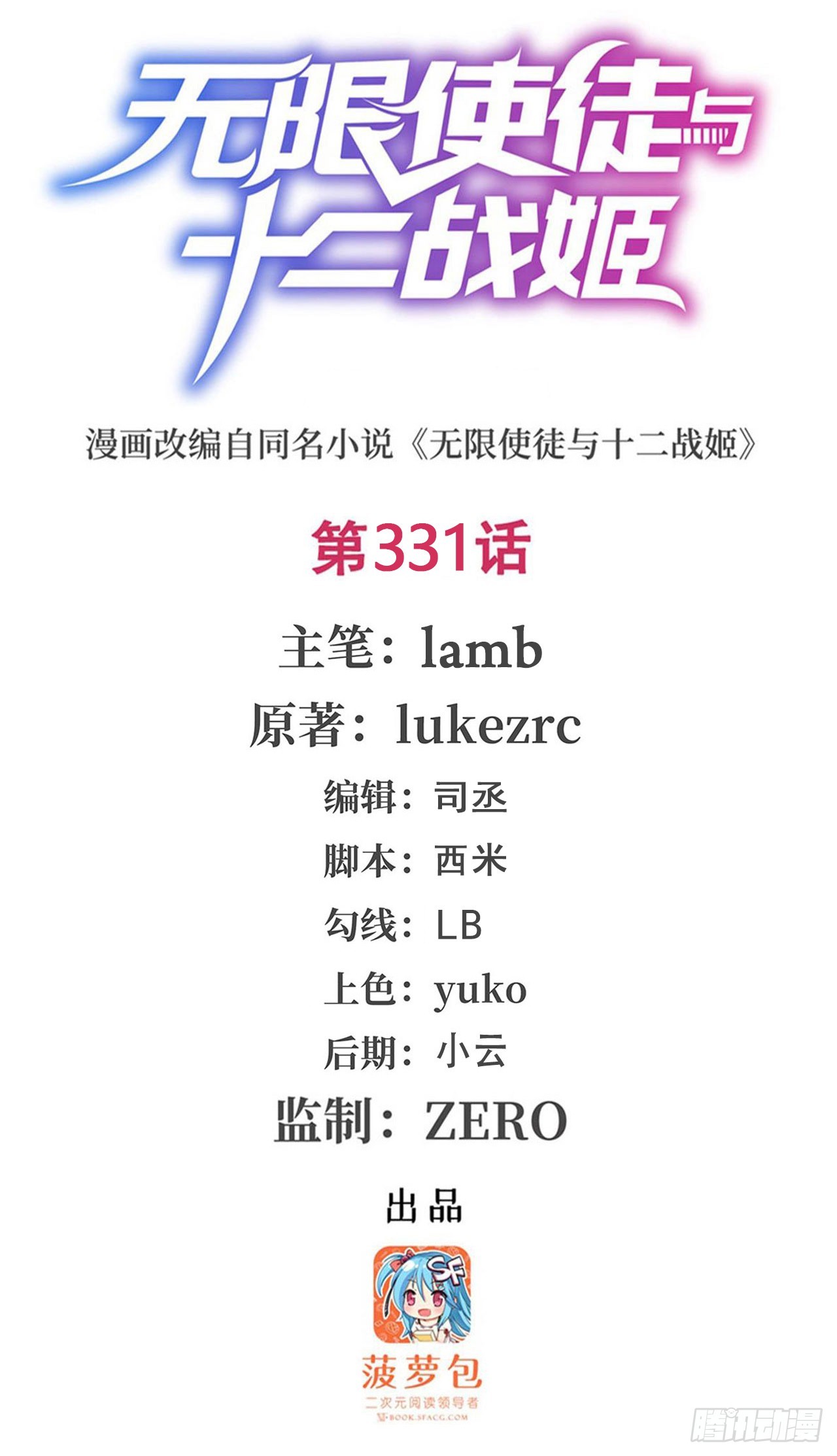 無限使徒與十二戰姬 - 第331話 九尾靈狐(1/2) - 1