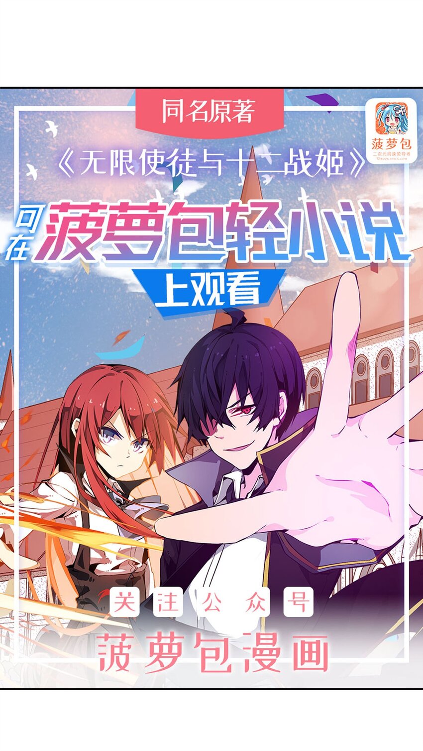 無限使徒與十二戰姬 - 345 獨戰 - 1