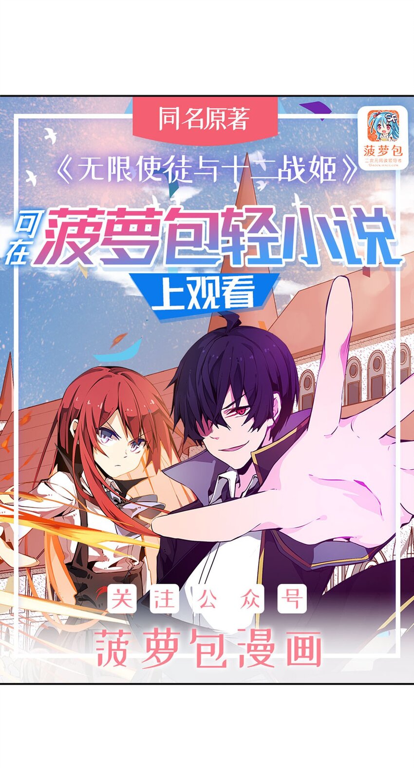 無限使徒與十二戰姬 - 359 胡攪蠻纏 - 1