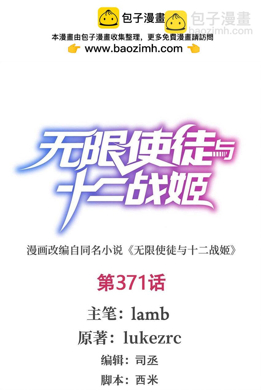 無限使徒與十二戰姬 - 371 使徒搶婚 - 2