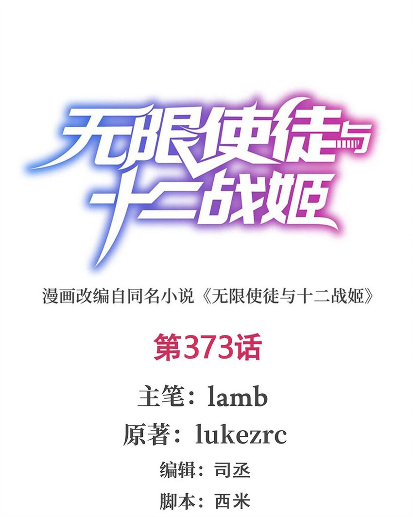 無限使徒與十二戰姬 - 373 羽翼試煉 - 1