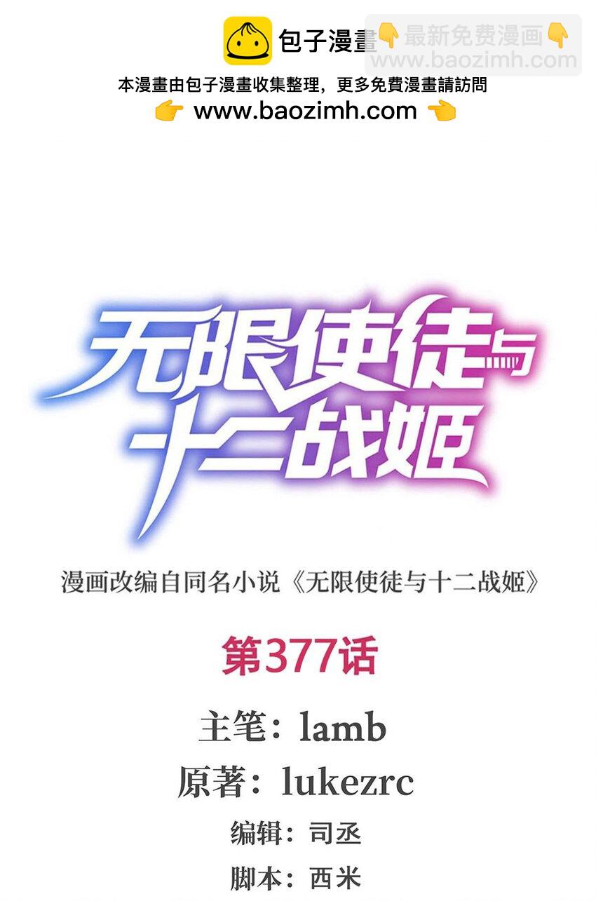 無限使徒與十二戰姬 - 377 有貓膩 - 2