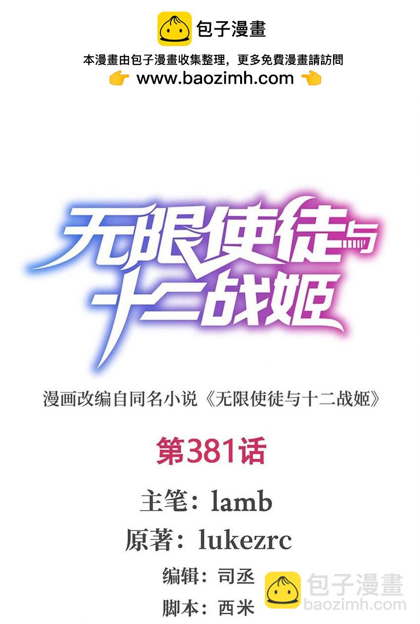 無限使徒與十二戰姬 - 381 喜當爹 - 2