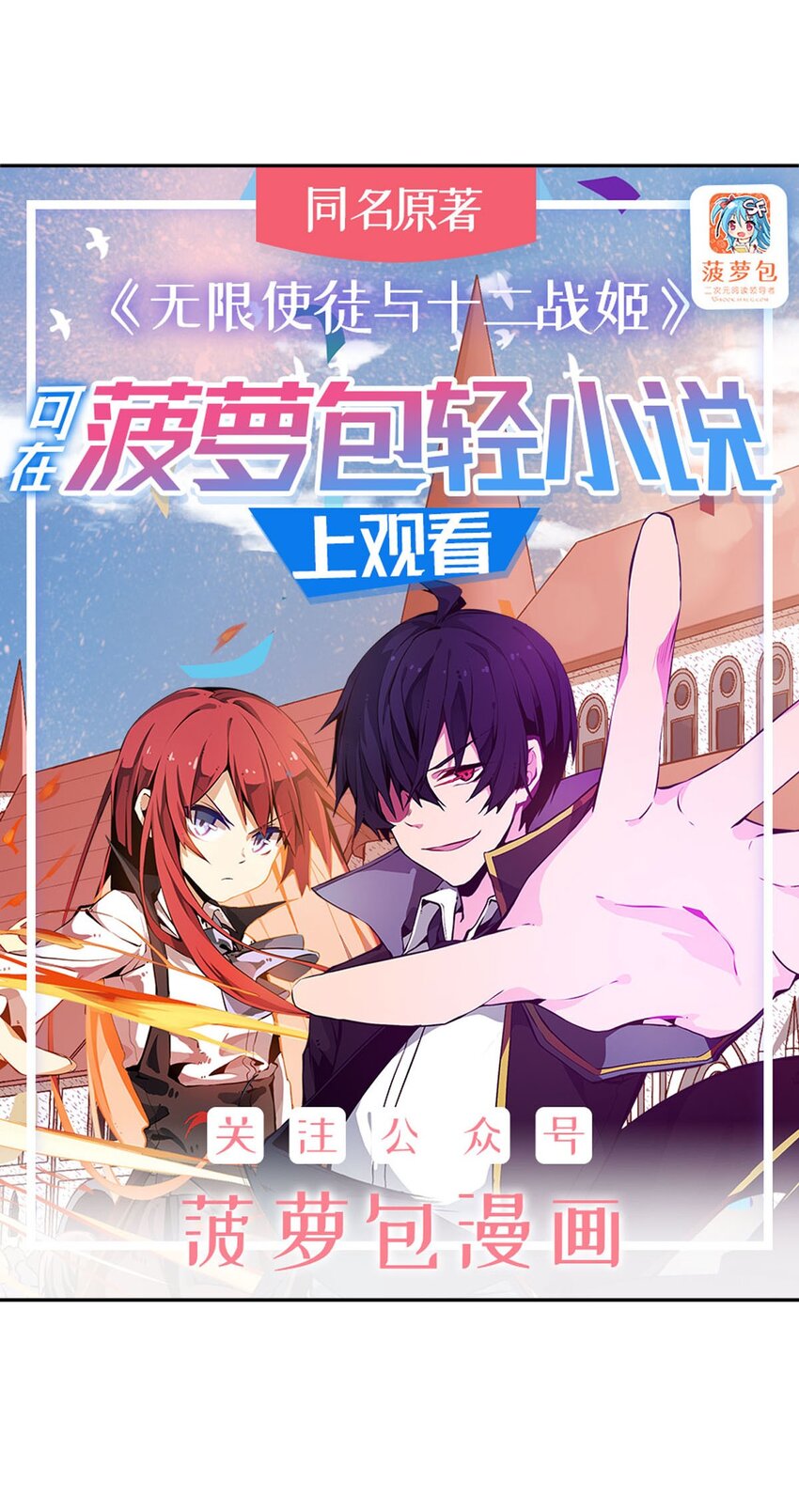 無限使徒與十二戰姬 - 383 藥研院 - 1