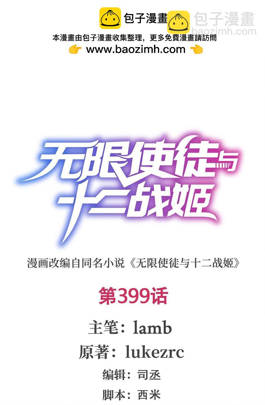 無限使徒與十二戰姬 - 399 化光爲羽 - 2