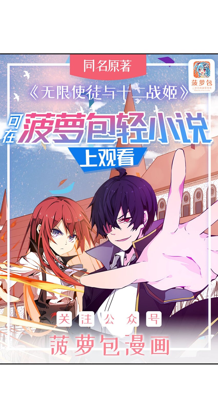 無限使徒與十二戰姬 - 401 強弩之末 - 1