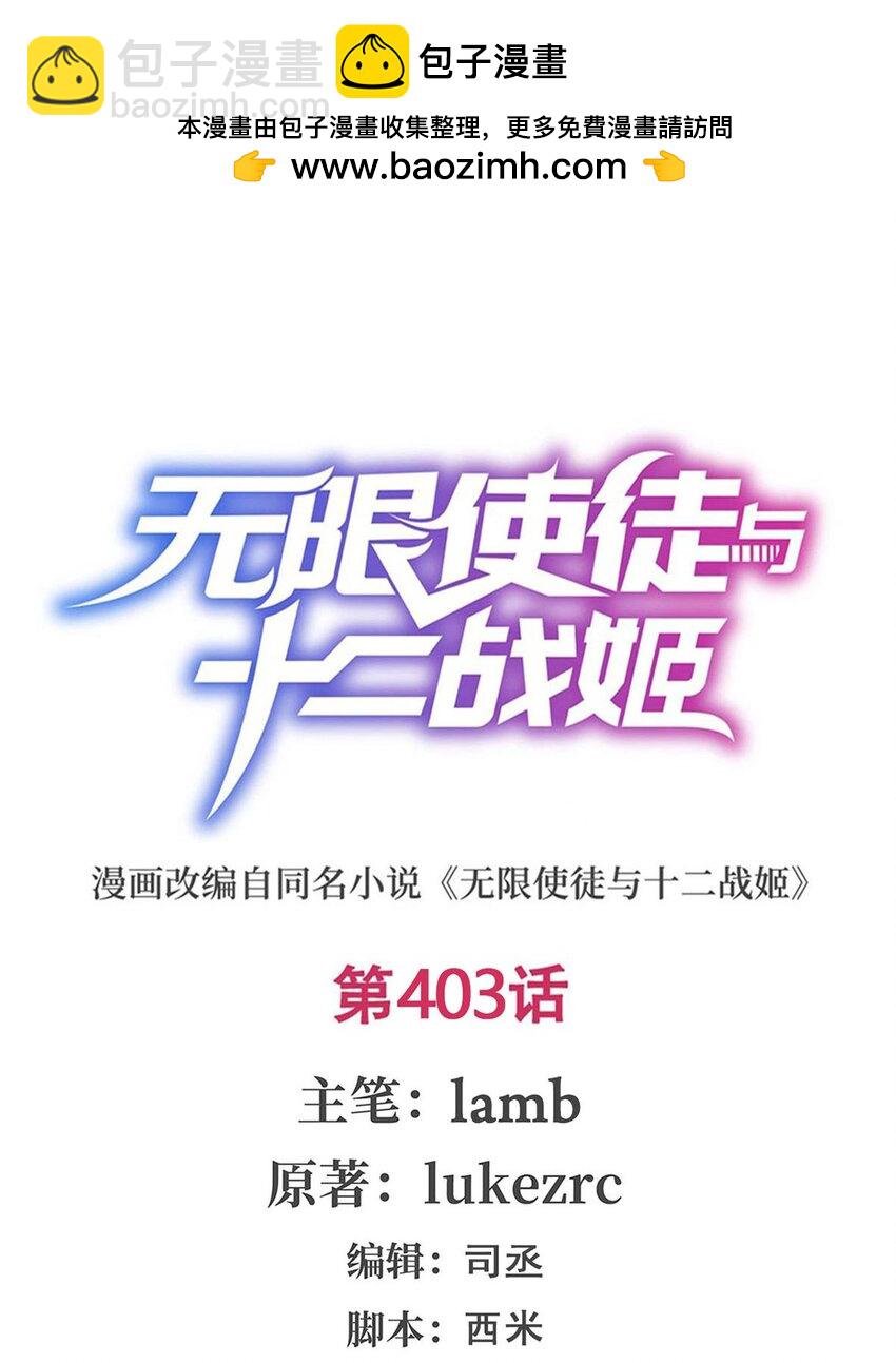 無限使徒與十二戰姬 - 403 第三使者 - 2