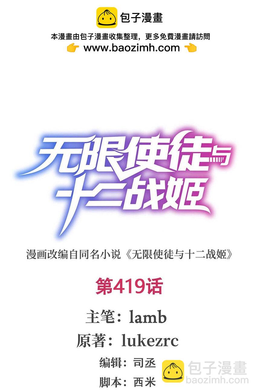 無限使徒與十二戰姬 - 419 真神 - 2