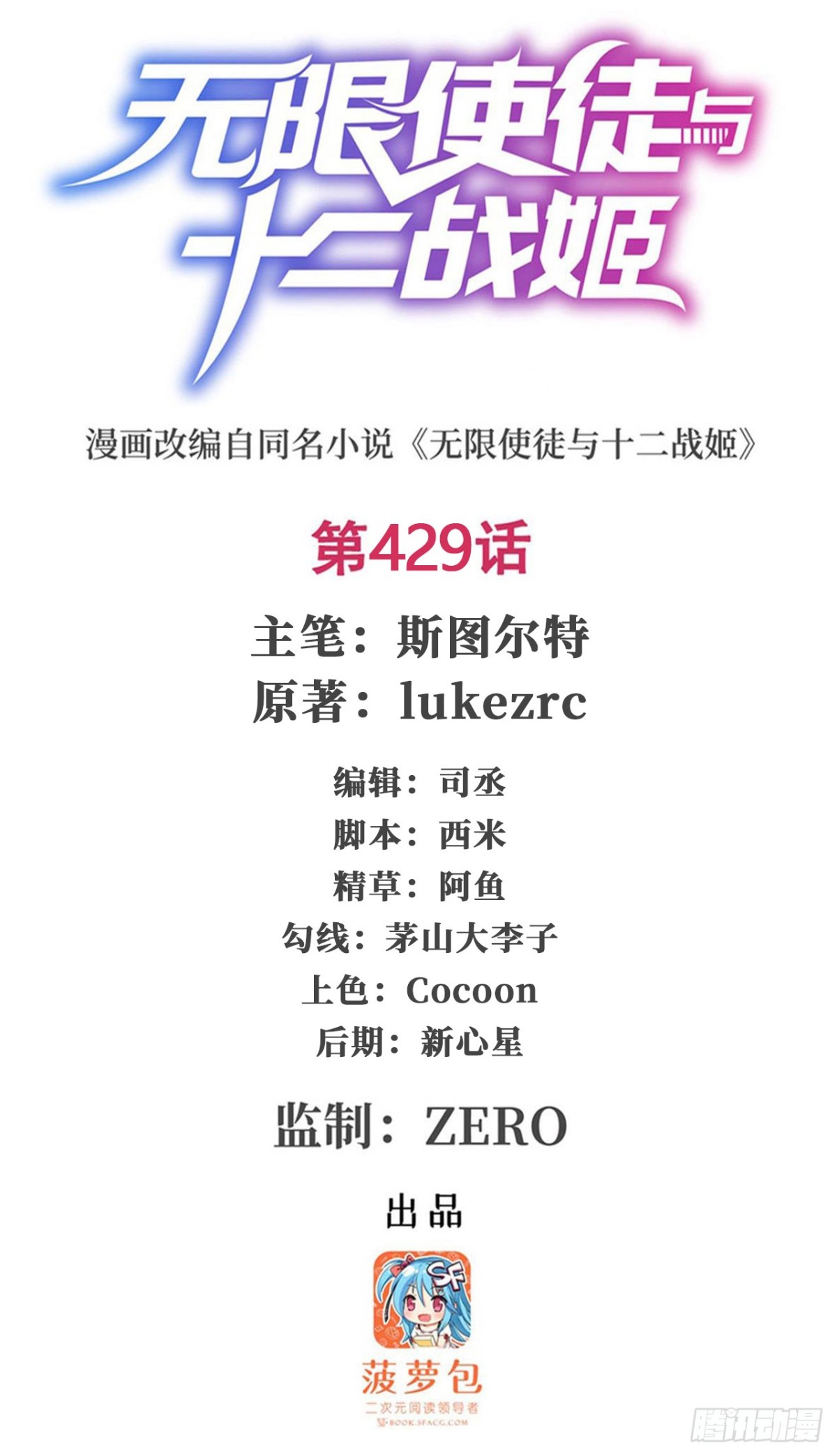 無限使徒與十二戰姬 - 第429話 王的後代(1/2) - 1