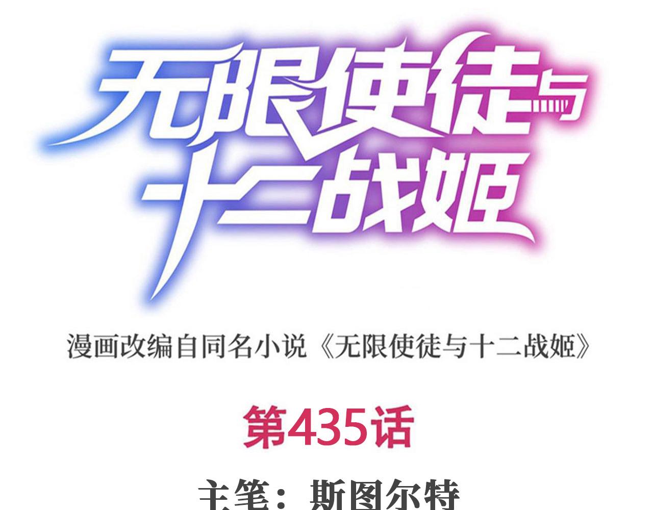 無限使徒與十二戰姬 - 第435話 求誇誇(1/5) - 1