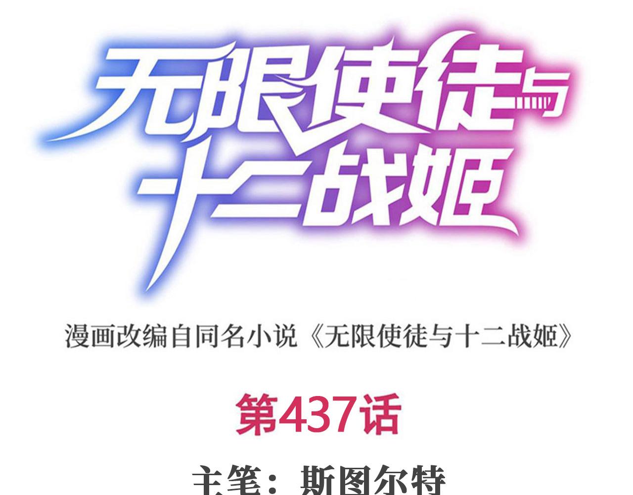 無限使徒與十二戰姬 - 第437話 十二種火焰(1/4) - 1