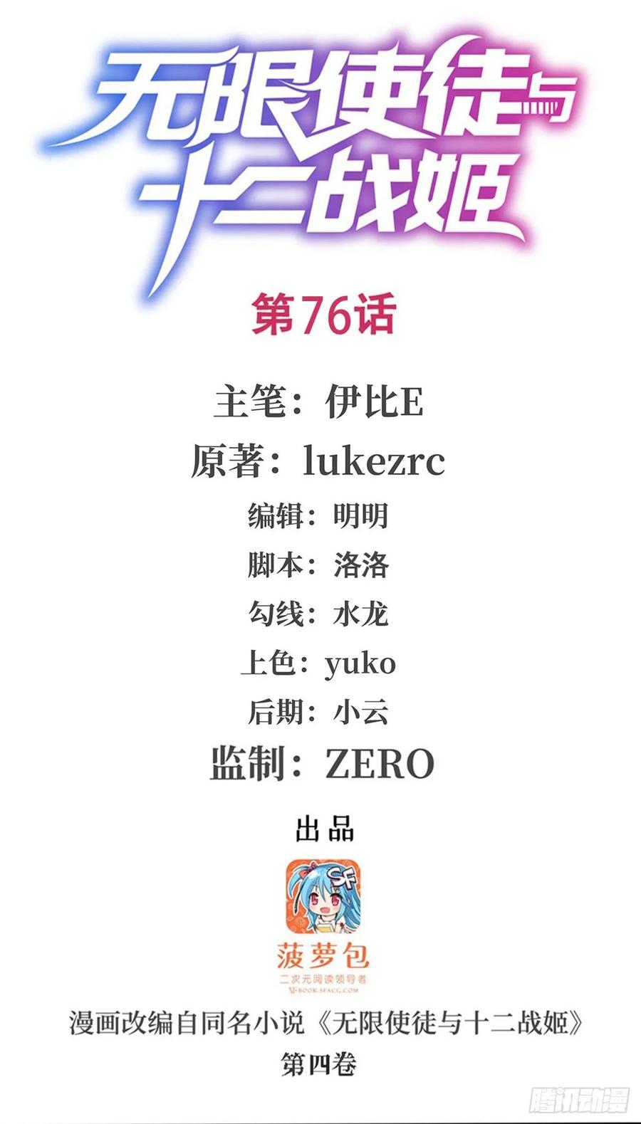 無限使徒與十二戰姬 - 第76話 露娜危！ - 1