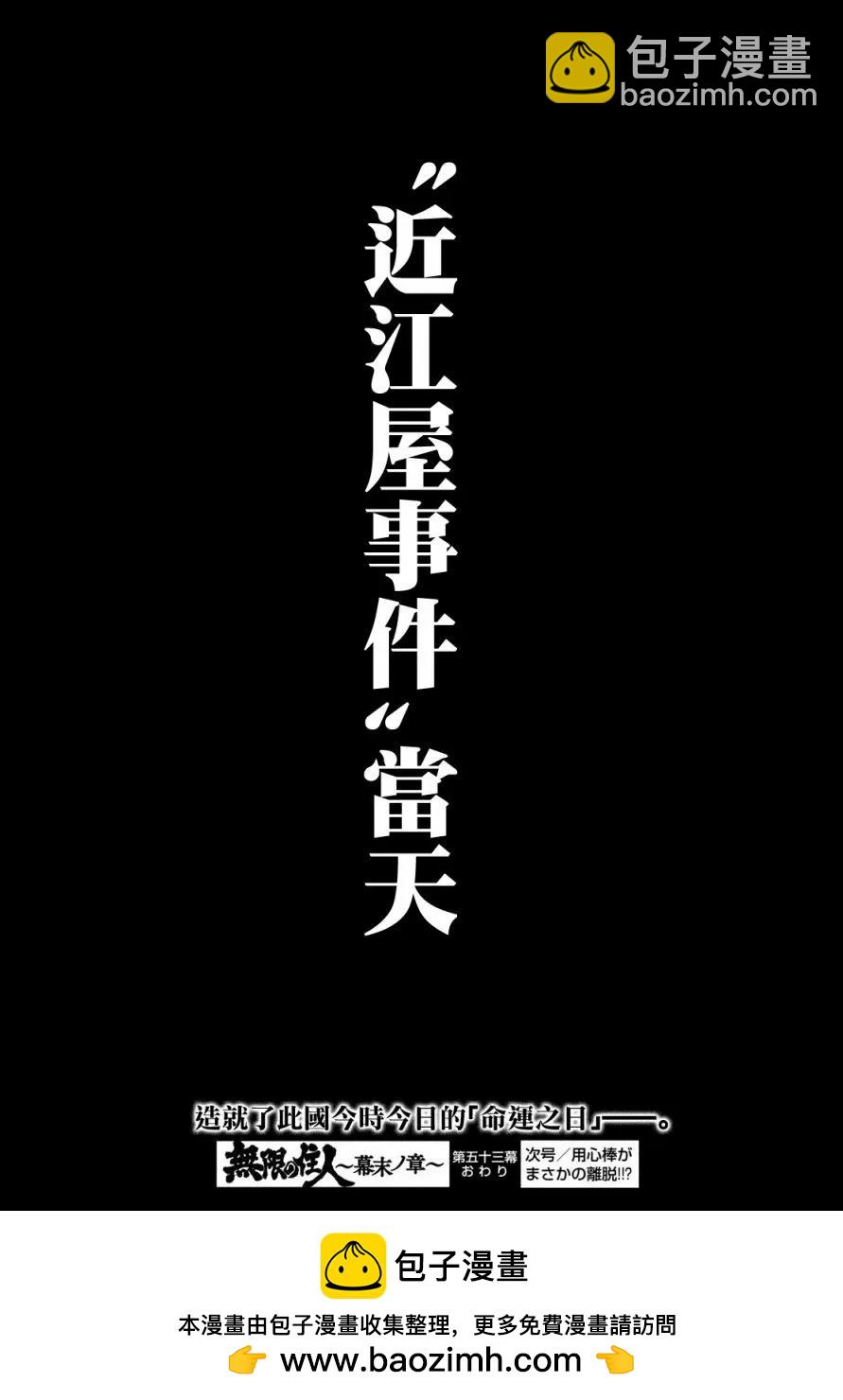 无限之住人～幕末之章 - 第53话 - 6