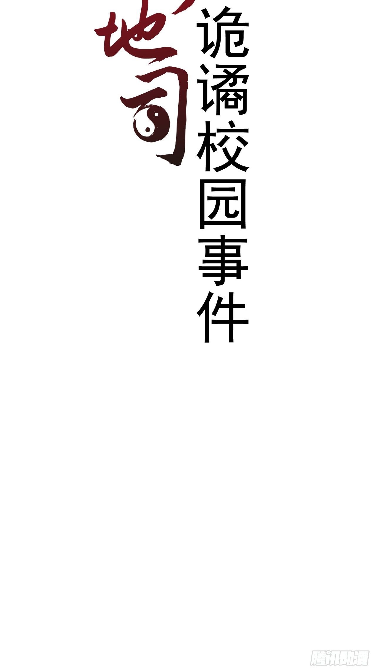 第6话 诡谲校园1(1/2)-第7话