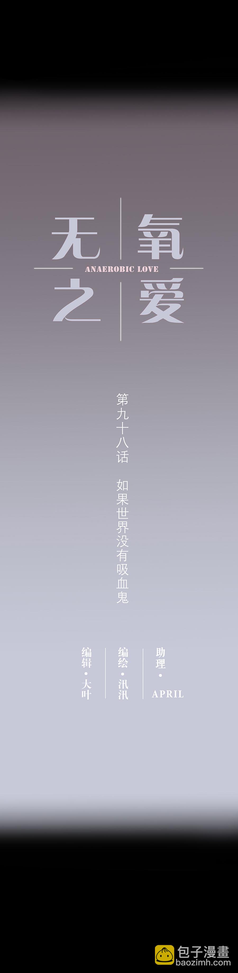 第九十八话 如果世界没有吸血鬼-第101话