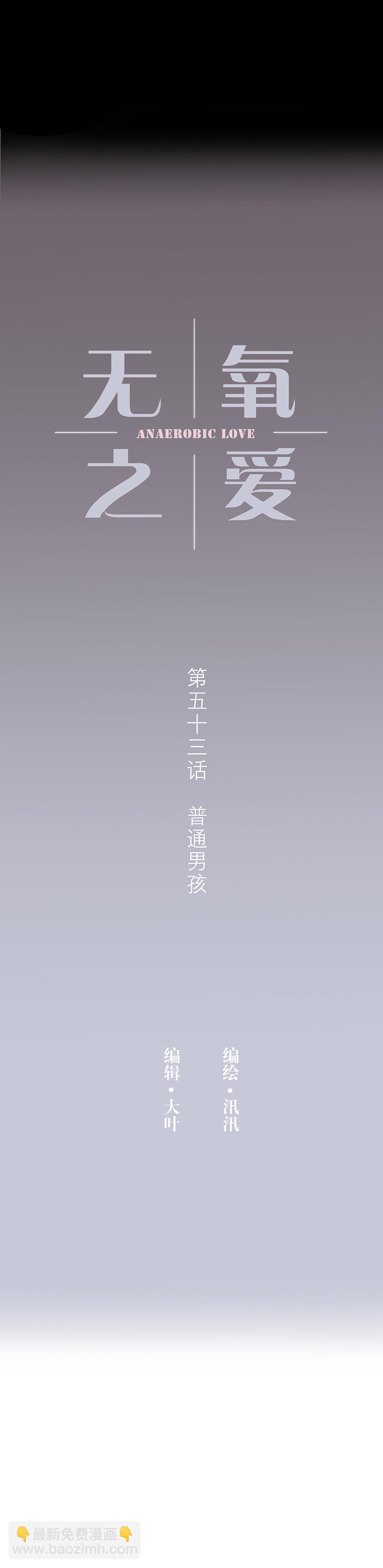 第五十三话 普通男生-第55话