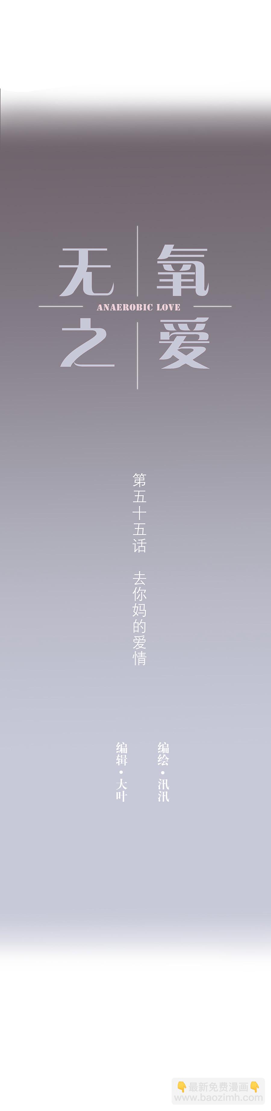 第五十五话 去你马的爱情-第57话