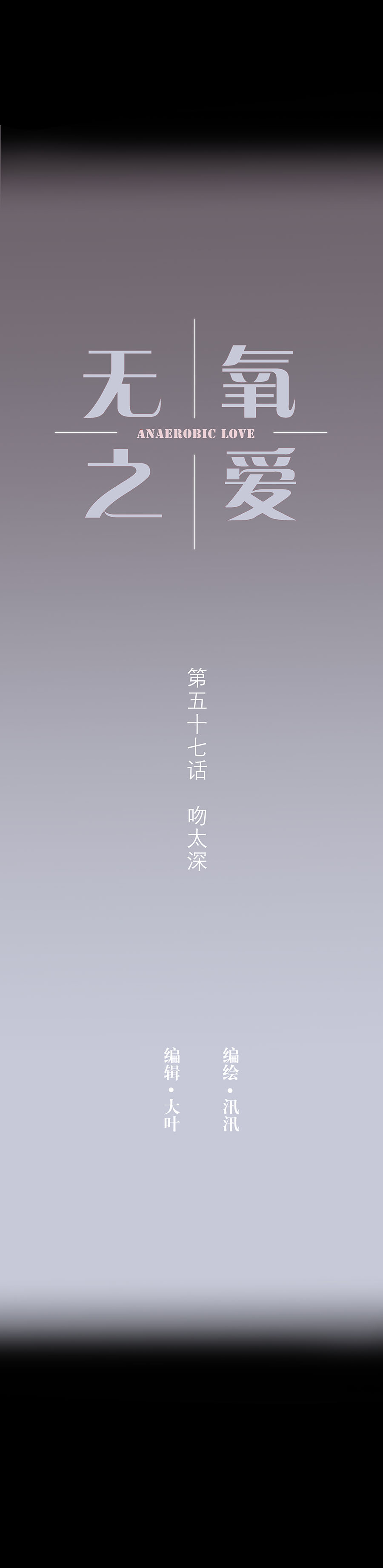 第五十七话 吻太深-第59话