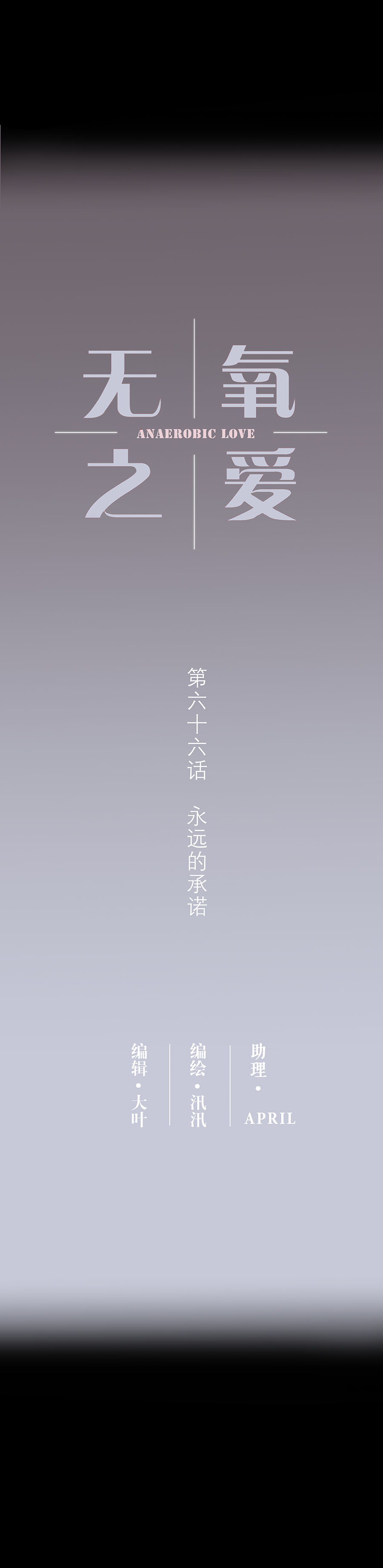 第六十六话 永远的承诺-第69话