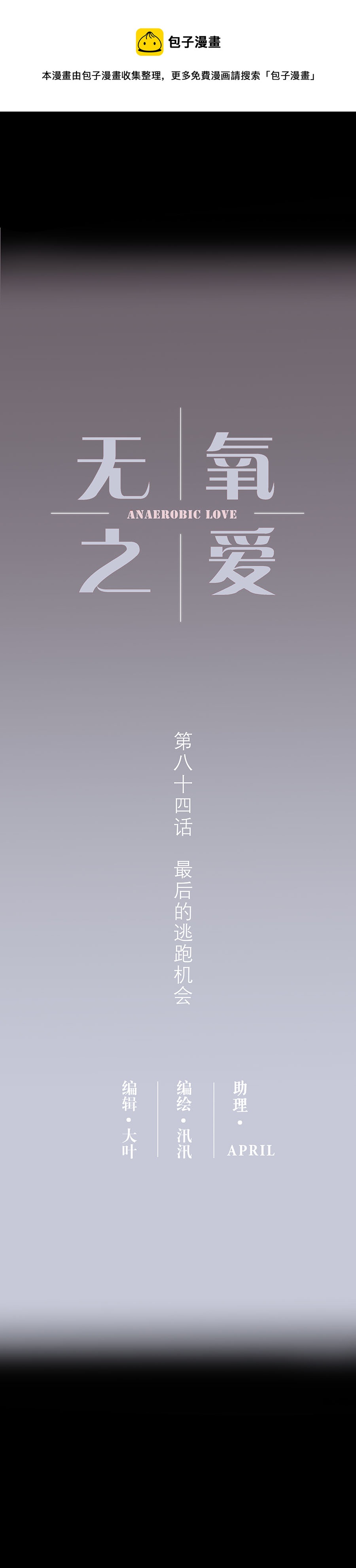 第八十四话 最后的逃跑机会-第87话