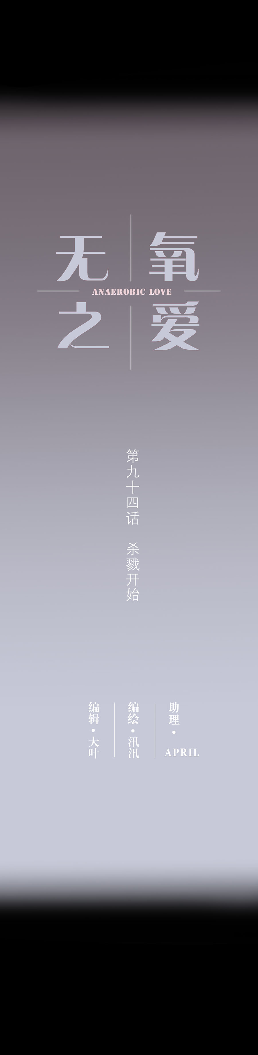 第九十四话 杀戮开始-第97话