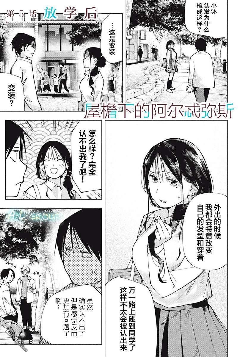 屋檐下的阿爾忒彌斯 - 第5話 - 1