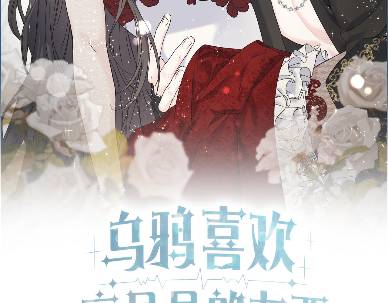 乌鸦喜欢亮晶晶的东西 - 第71话 出征前夜(1/4) - 2