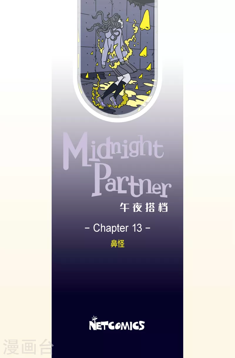 第13话 鼻怪2-第13话