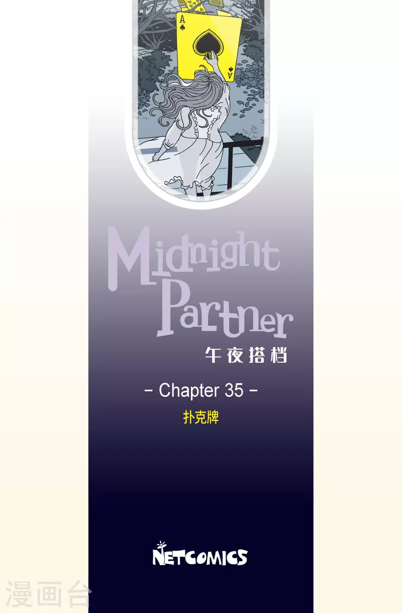 第35话 扑克牌4-第35话
