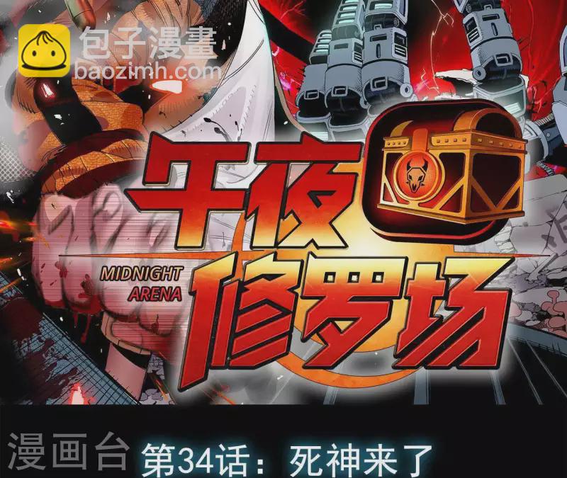 第37话 死神来了(1/2)-第37话