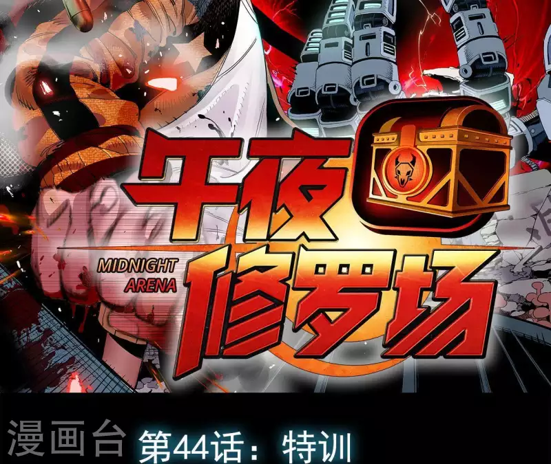 第47话 特训(1/2)-第47话