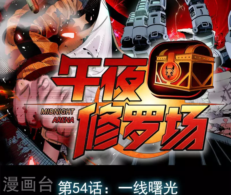 第57话 第54话一线曙光(1/2)-第57话