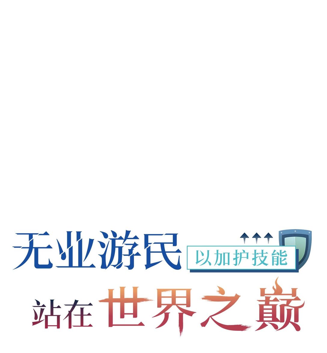 無業遊民, 以保護技能站在世界之巔 - 43 43(1/3) - 1