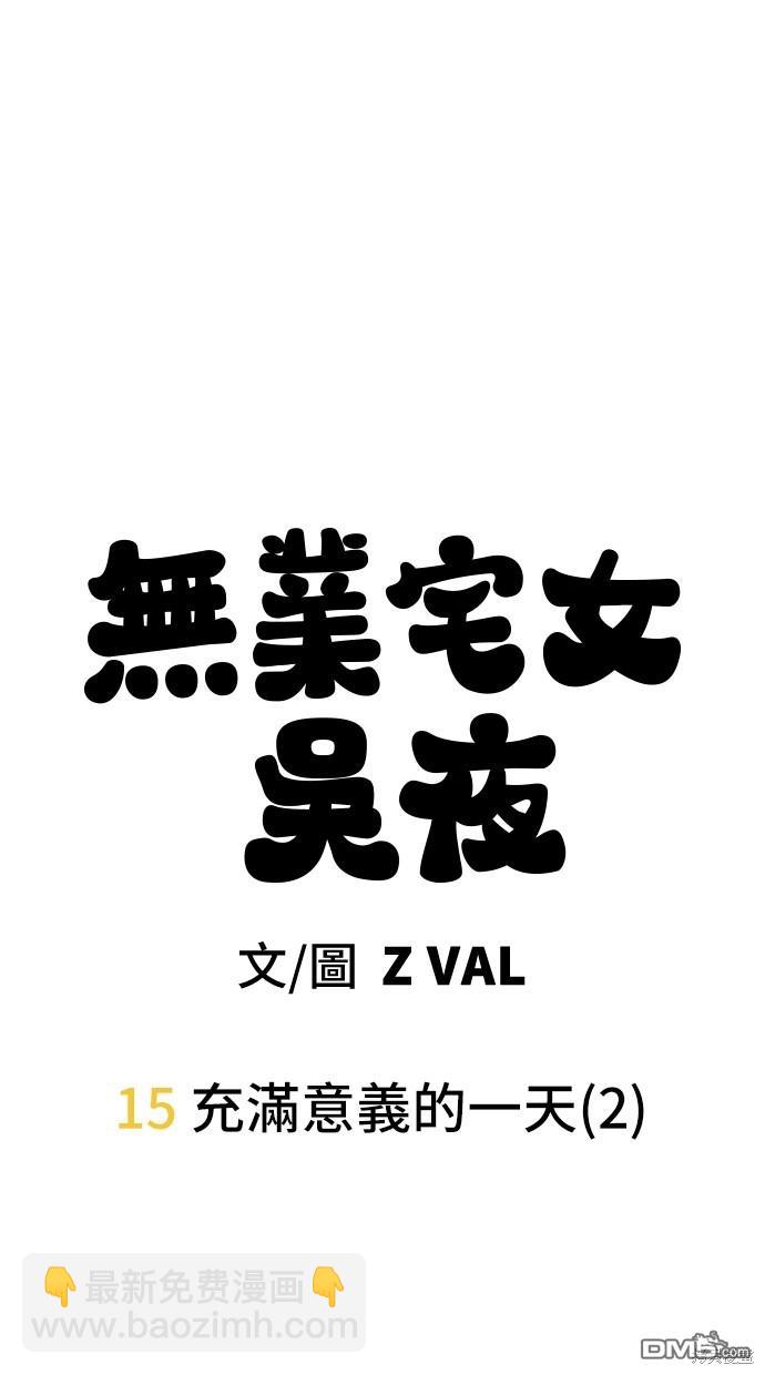 無業宅女吳夜 - 第15話 - 1