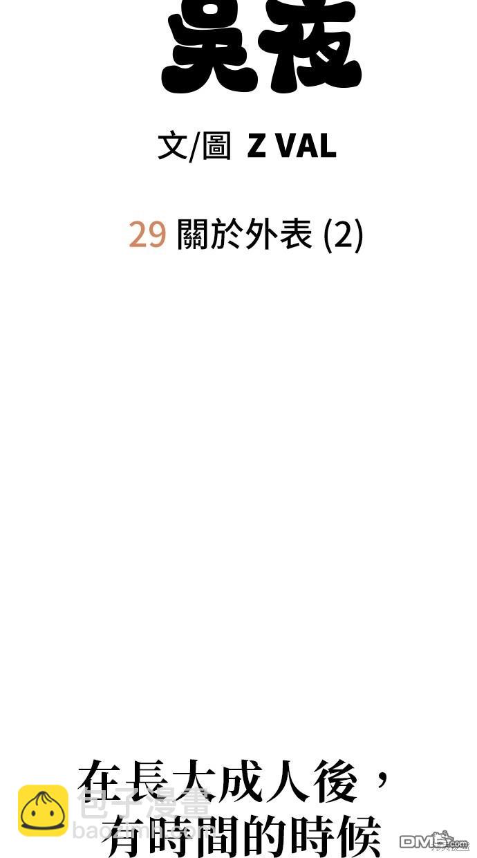 無業宅女吳夜 - 第29話(1/2) - 4