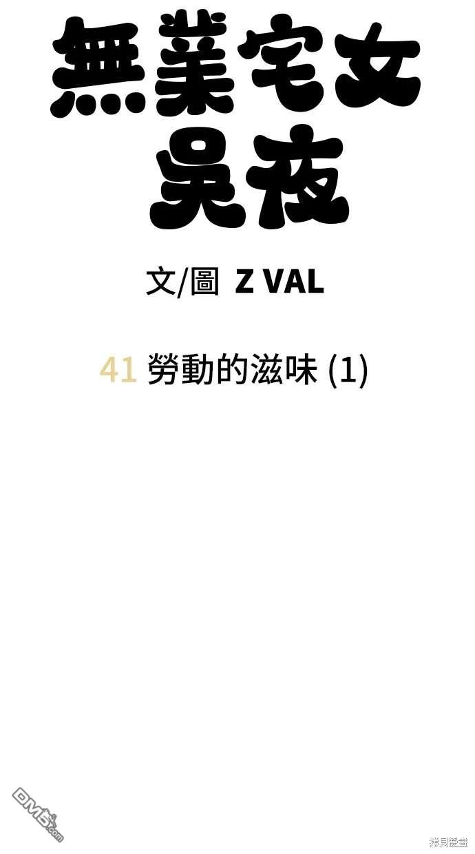 無業宅女吳夜 - 第41話(1/2) - 2