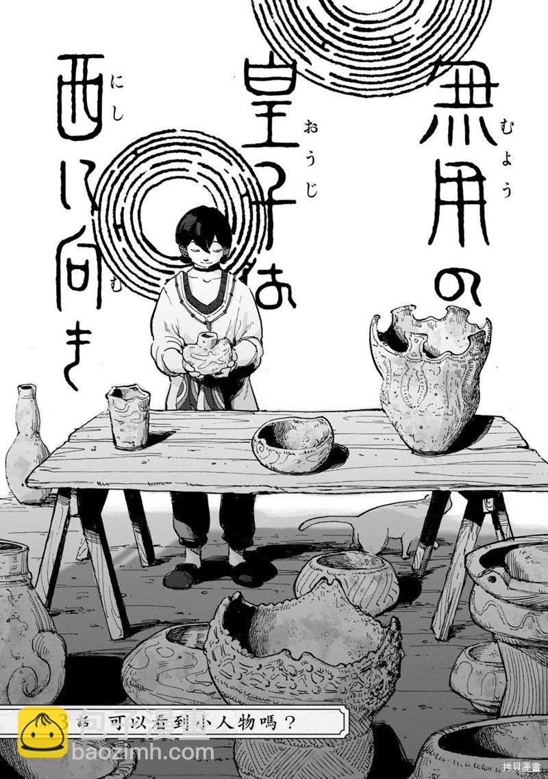 無用王子西行記 - 第03話 - 3