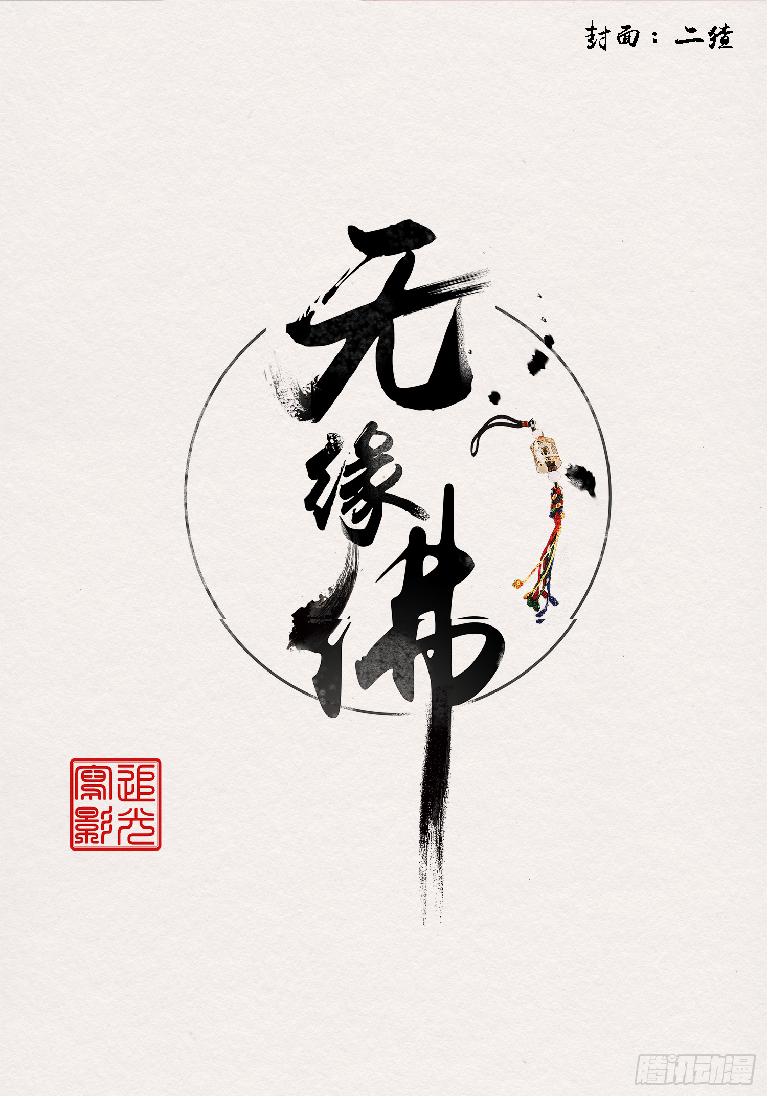 雨中声16-工夫深，男子也能生(1/2)-第103话