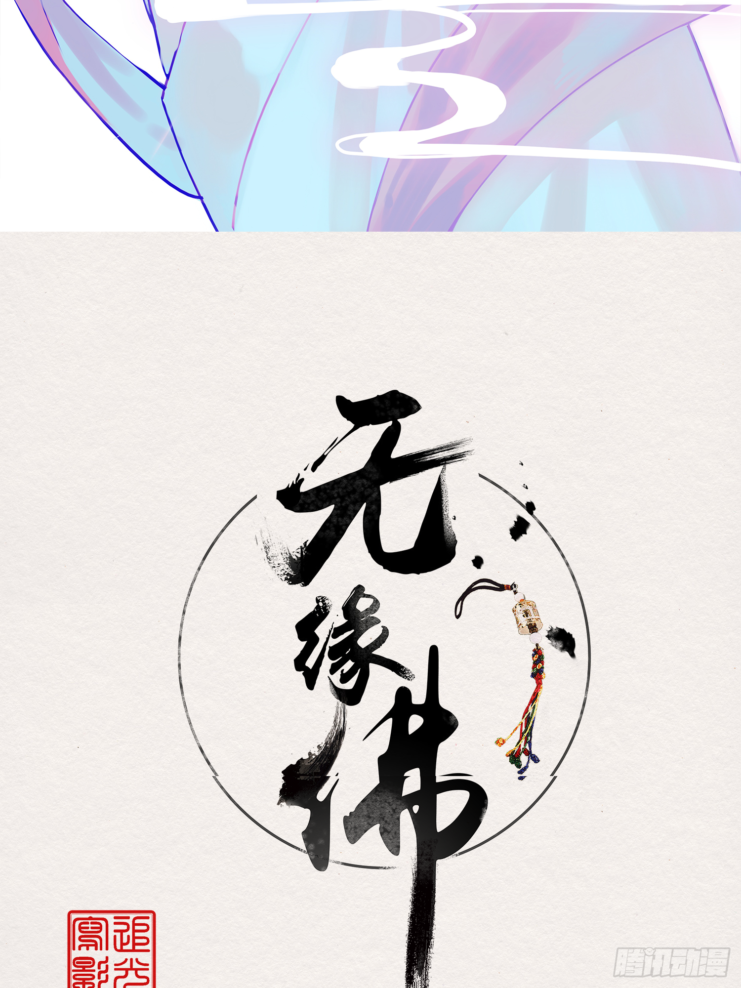 雨中声35-缓兵之计(1/2)-第125话