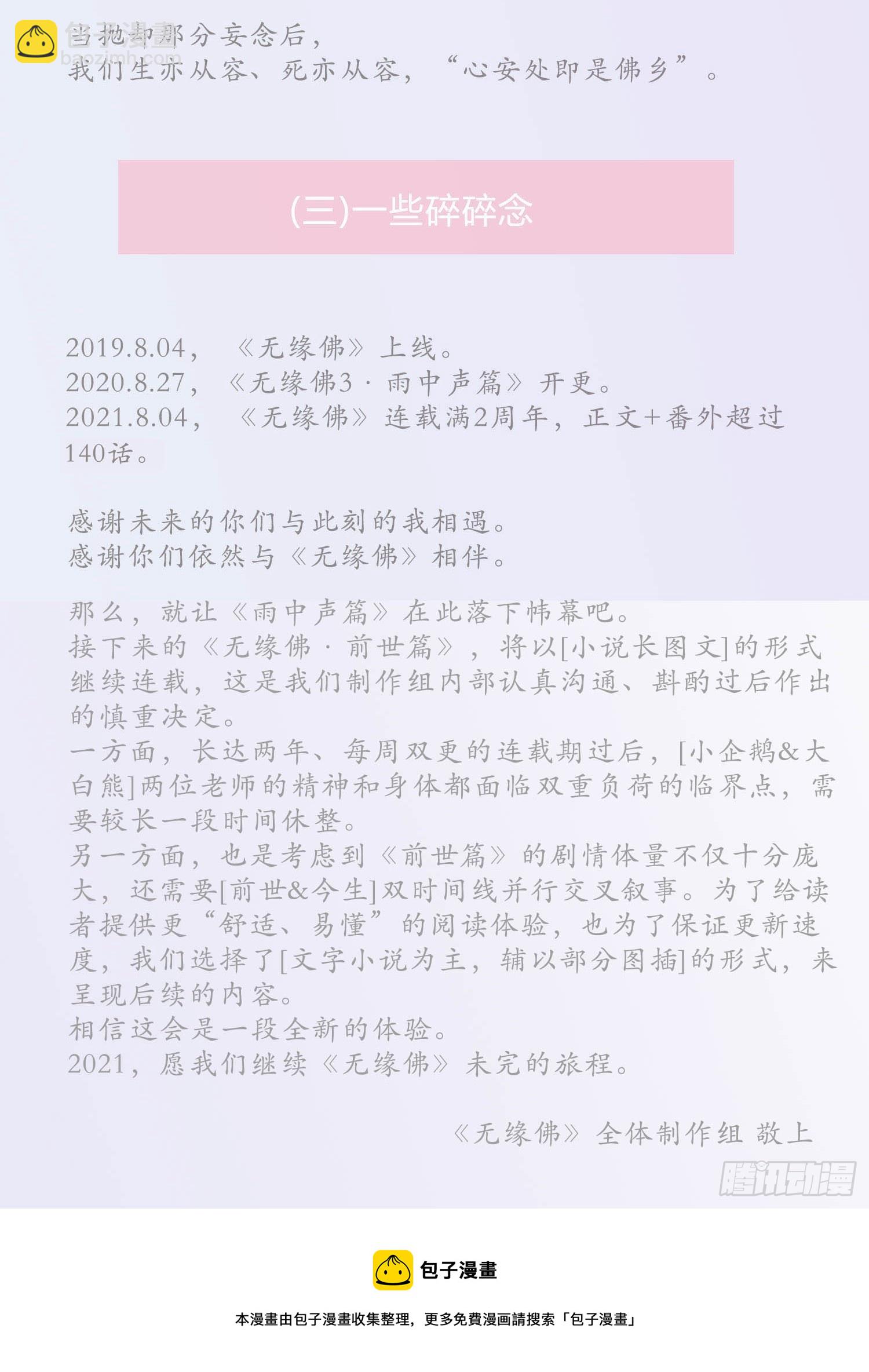 雨中声篇后记：叹众生不肯回头-第145话